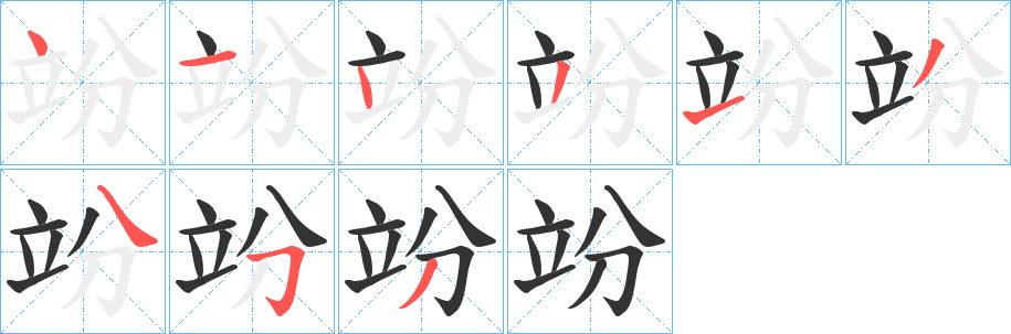 丑字的笔顺分步演示