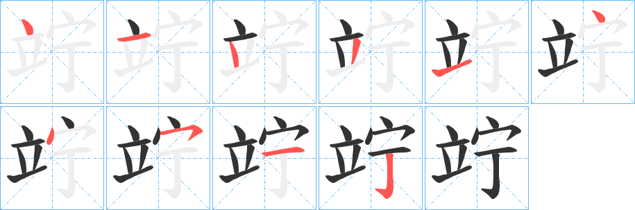 丑字的笔顺分步演示