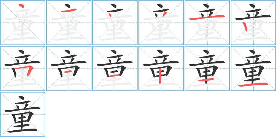 丑字的笔顺分步演示