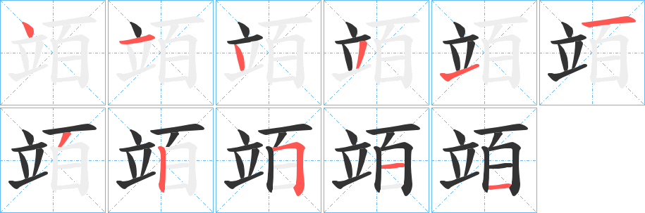 丑字的笔顺分步演示