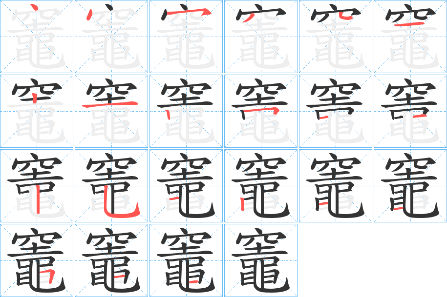 丑字的笔顺分步演示