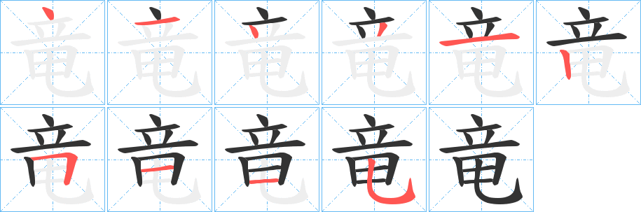 丑字的笔顺分步演示