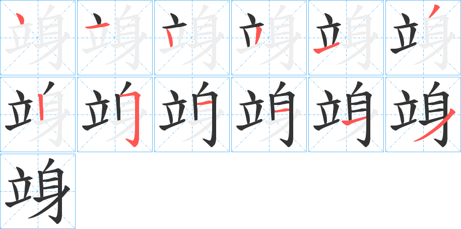 丑字的笔顺分步演示