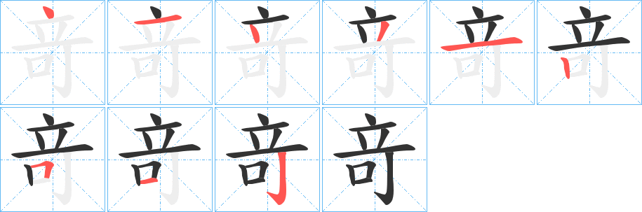 丑字的笔顺分步演示