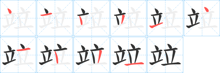 丑字的笔顺分步演示