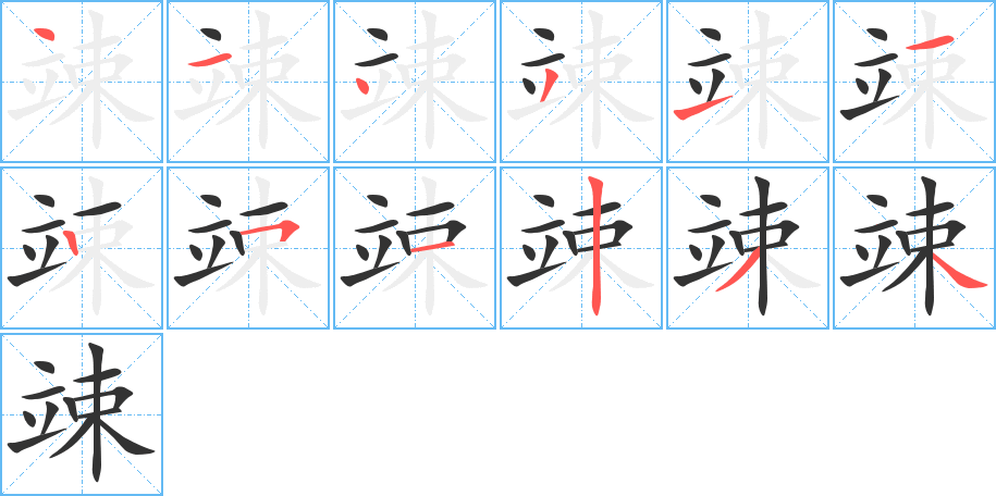 丑字的笔顺分步演示
