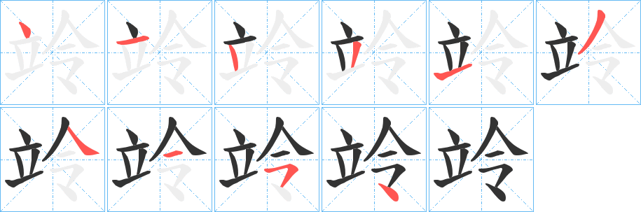 丑字的笔顺分步演示