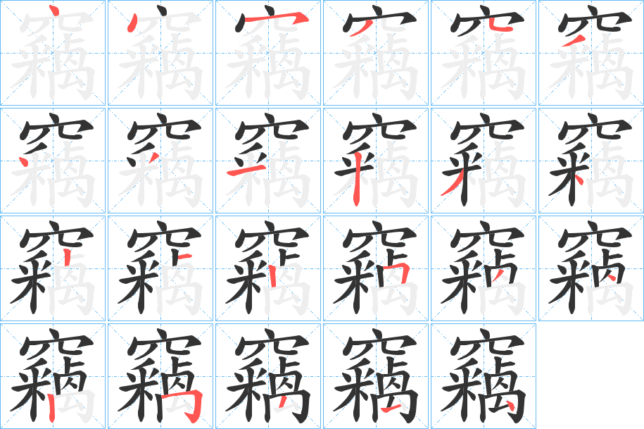 丑字的笔顺分步演示