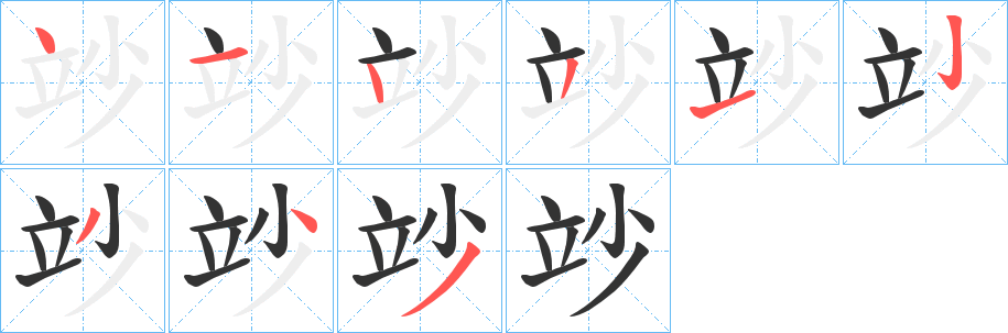 丑字的笔顺分步演示