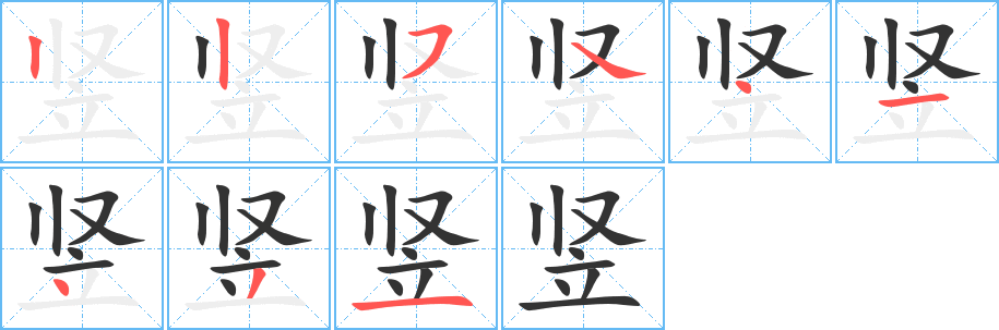 丑字的笔顺分步演示