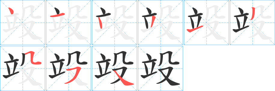 丑字的笔顺分步演示