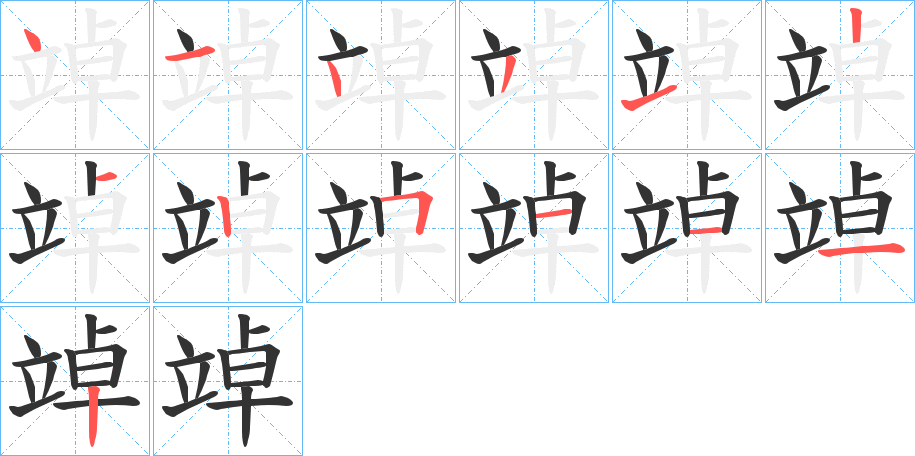 丑字的笔顺分步演示
