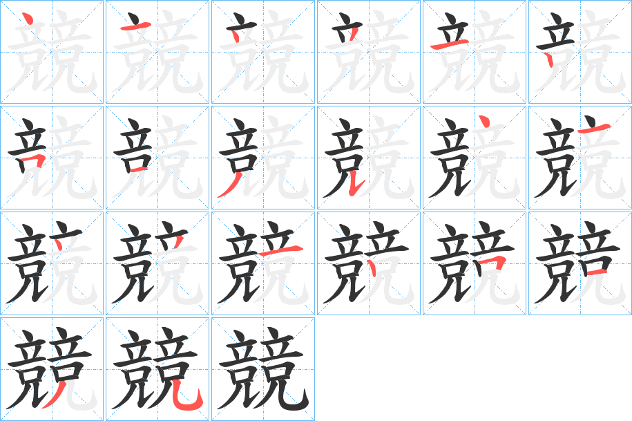 丑字的笔顺分步演示