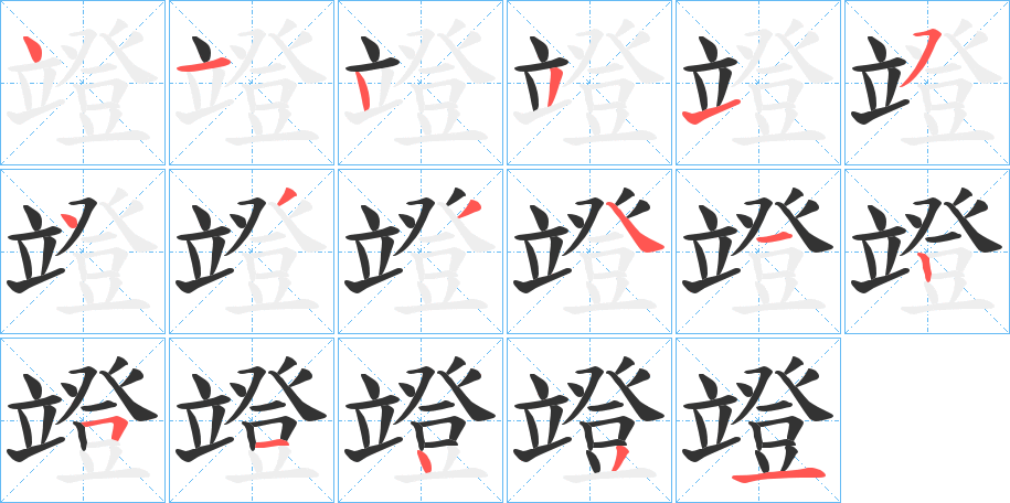 丑字的笔顺分步演示