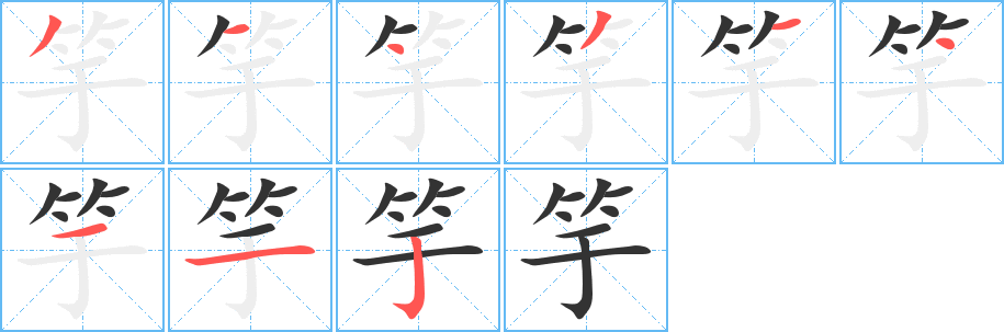 丑字的笔顺分步演示
