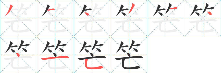 丑字的笔顺分步演示