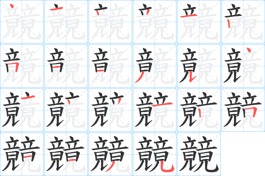 丑字的笔顺分步演示