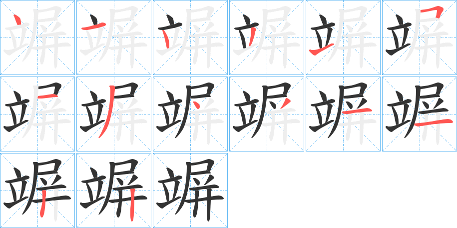 丑字的笔顺分步演示