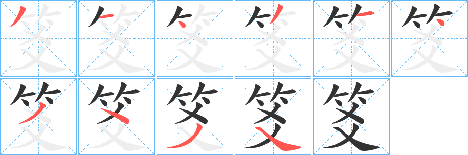 丑字的笔顺分步演示