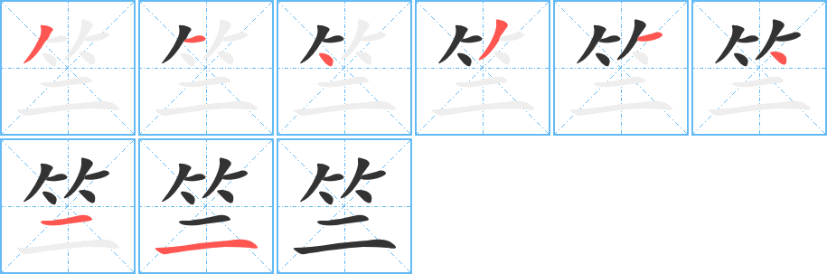 丑字的笔顺分步演示