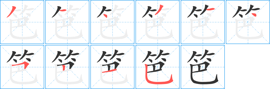 丑字的笔顺分步演示