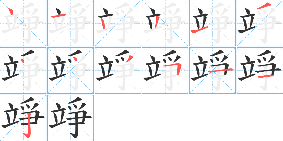 丑字的笔顺分步演示