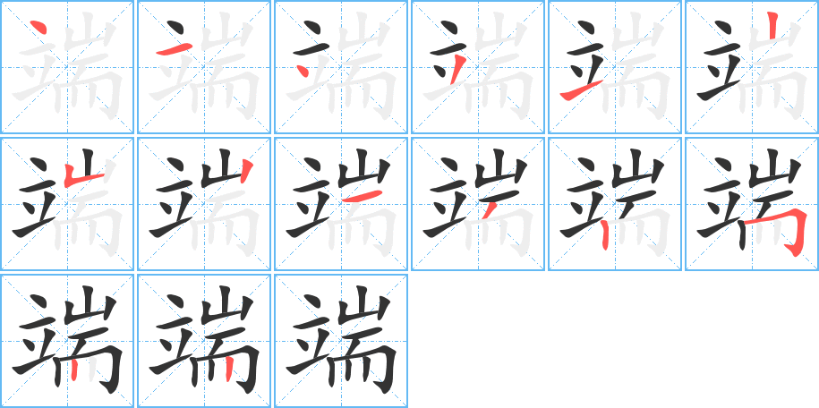 丑字的笔顺分步演示