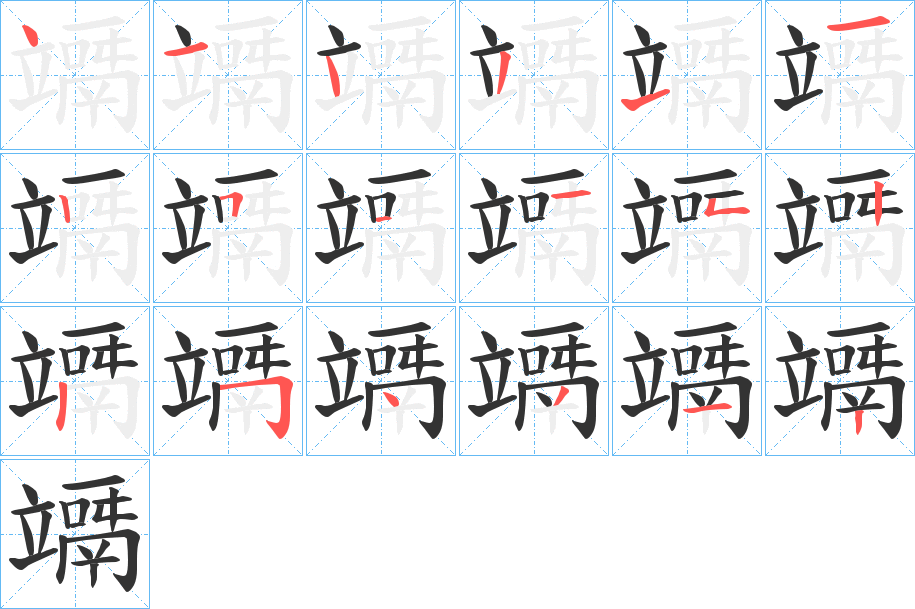 丑字的笔顺分步演示