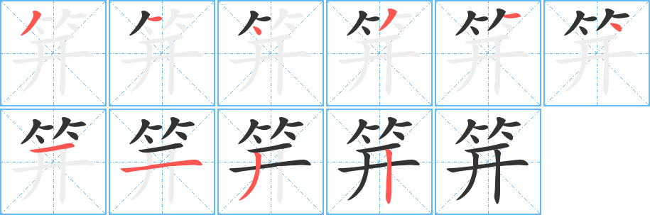 丑字的笔顺分步演示