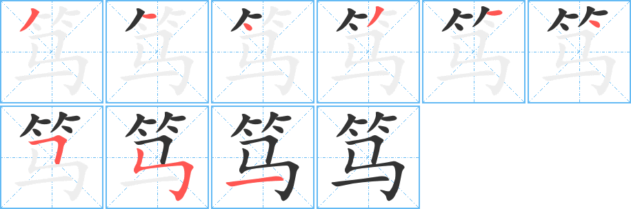 丑字的笔顺分步演示