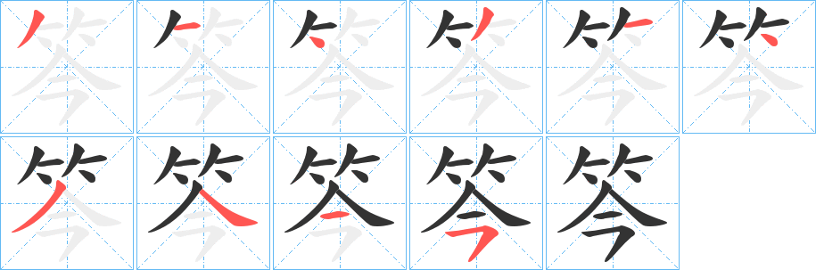 丑字的笔顺分步演示