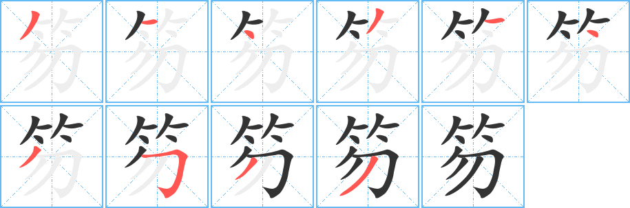 丑字的笔顺分步演示
