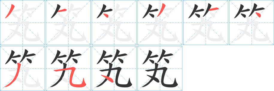 丑字的笔顺分步演示
