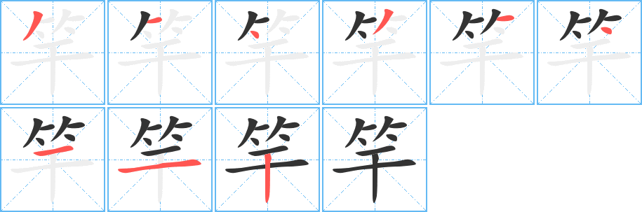 丑字的笔顺分步演示