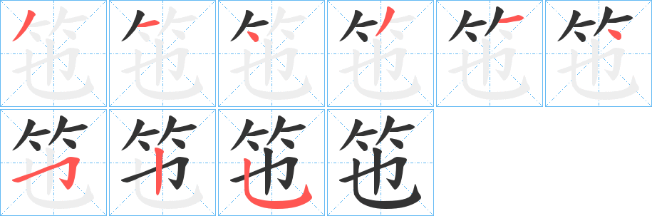 丑字的笔顺分步演示