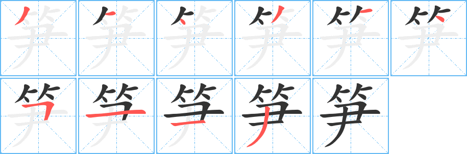 丑字的笔顺分步演示