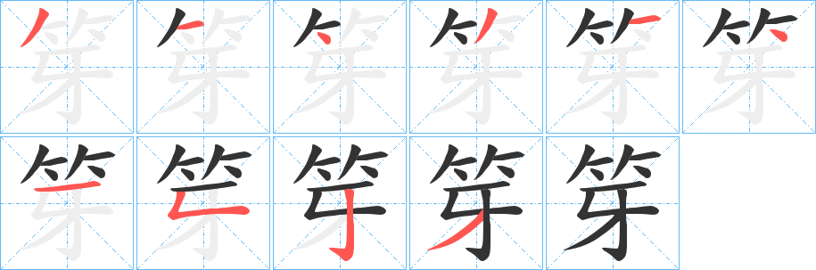 丑字的笔顺分步演示