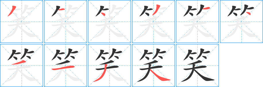 丑字的笔顺分步演示