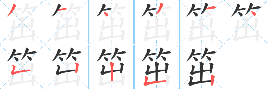 丑字的笔顺分步演示