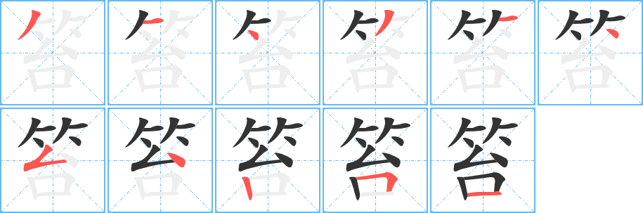 丑字的笔顺分步演示