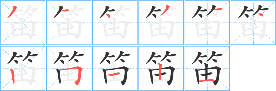 丑字的笔顺分步演示