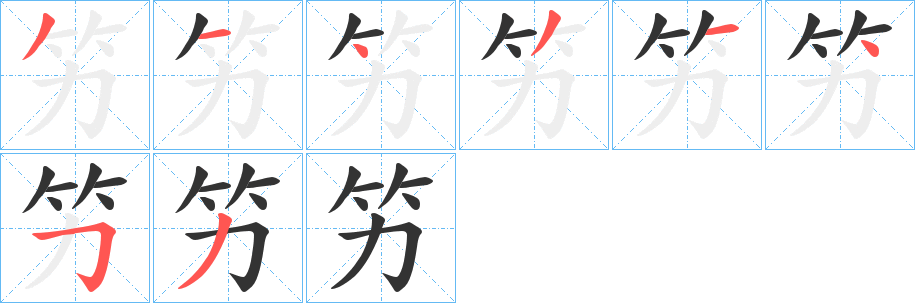 丑字的笔顺分步演示