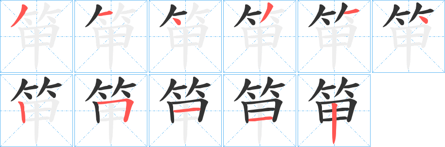 丑字的笔顺分步演示