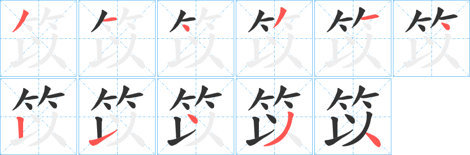 丑字的笔顺分步演示