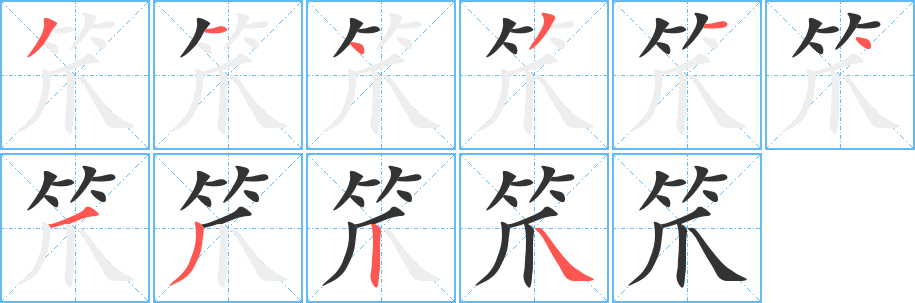 丑字的笔顺分步演示