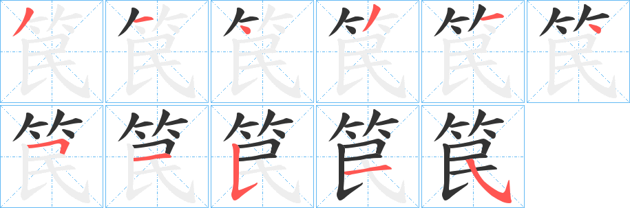 丑字的笔顺分步演示