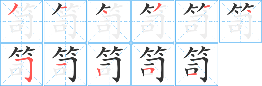 丑字的笔顺分步演示