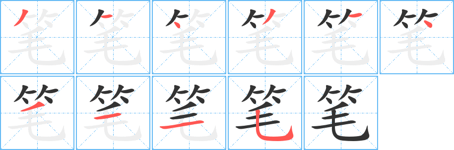 丑字的笔顺分步演示