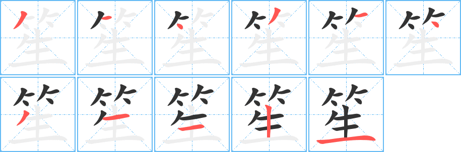 丑字的笔顺分步演示