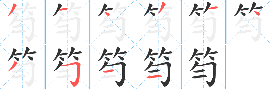 丑字的笔顺分步演示